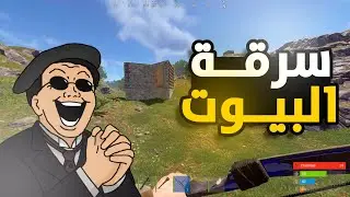 سرقت بيت اسطوري 🤯🔥 | RUST