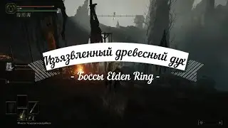 Elden Ring - Boss Ulcerated Tree Spirit (Mt. Gelmir) \ Изъязвленный древесный дух (Вулкан Гельмир)
