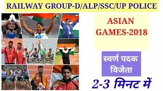 ASIAN GAMES-2018 FULL DETAILS 2 मिनट में