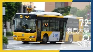 新福利 HE01 @ 72 澳門大學 循環 氹仔 [全程]