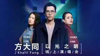【重返LIVE现场】方大同「以光之明」线上演唱会 于深林之境共缅温暖旋律，聆听灵魂歌者以音乐留下的永恒光芒 | TME腾讯音乐