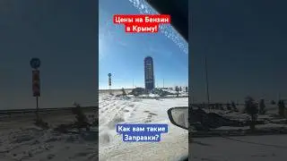 Цены на Бензин в Крыму в 2026 году❗️ #крым #бензин #автозаправки