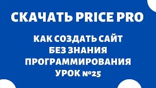 Cкачать CSV Price Pro Import Export 🔥 Как создать интернет-магазин с нуля самому бесплатно, Урок №25