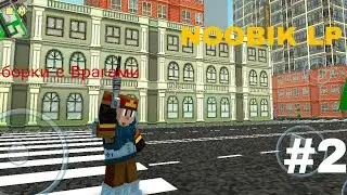 Block City Wars - ЛЕЙТЕНАНТ РАЗБИРАЕТСЯ С ВРАГАМИ (2 серия)