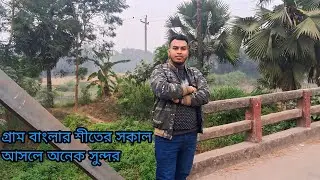গ্রাম বাংলার শীতের সকাল আসলেই অনেক সুন্দর = Rahad 