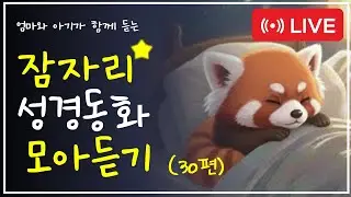 🌙 잠자리 성경 동화 30편-성령님과 함께 기도하기 | 엄마와 아기가 함께 듣는 하나님 이야기