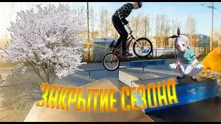 Закрытие Сезона - Коалко /Edit/