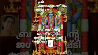 Sriman Narayaneeyam study class, ശ്രീ മന്നാരായണീയം പഠനക്ളാസ് ദശകം 9, അർത്ഥസഹിതം ശ്ലോകം 8