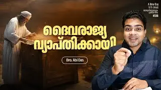 ദൈവരാജ്യ വ്യാപ്തിക്കായി | Evg. Abi Das | Daily Devotional #336