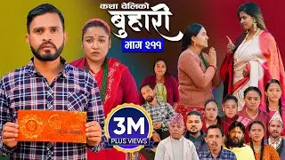 बुहारी भाग - २११ | BUHARI Episode -211 | कथा चेलीकाे | Nepali Sentimental Serial | 20th Jan 2025