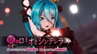 【MMD】- ロミオとシンデレラ/Romeo and Cinderella【By : doriko】Sour Vintage Miku【2K】