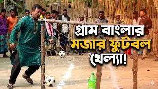 ফুটবল মেরে বোতল ফেলতে পারলেই পুরস্কার