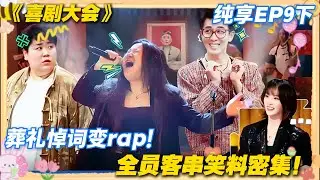 葬礼乐队跳 disco 唱 rap，李川客串，彩蛋比正片还炸！！#喜剧大会 #搞笑 #小品