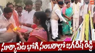 భోగి సంబరాల్లో జగదీష్ రెడ్డి..MLA Jagadish Reddy Bhogi Celebrations | Suryapet | Sankranthi |YOYOTV