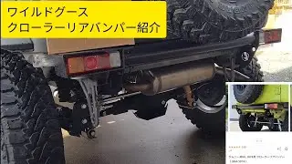 ワイルドグース　クローラーリアバンパー紹介　JB74ジムニーシエラ　JB64
