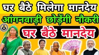 सरकार आंगनवाड़ी को कर दि परेशान बहनोंLike👍जरूर करें #icds @ALLINDIAANGANWADINEWS