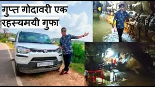 Gupt Godavari Chitrakoot | गुप्त गोदावरी एक रहस्य | Mysterious cave