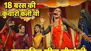 🔥 18 साल की कुंवारी कली, घूंघट में छुपा तूफान | उदयपुर की सुपरहिट नौटंकी|| New nautanki video||