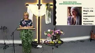 Марія, Мати Ісуса. Благословенна між жінками