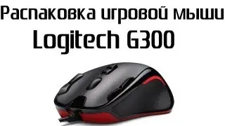 Игровая мышь Logitech G300 Распаковка и Обзор Gaming Mouse Unboxing Review