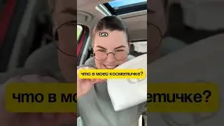 Косметичка на всякий пожарный)Надоело стесняться говорить?В ТГ дарю 2 урока со мной, ссылка в шапке