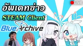 [🔴BA EP.378] เปิดตัว Blue Archive เวอร์ชัน STEAM Client