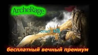 ArcheAge новый сервер - ArcheRage Пиратский сервер