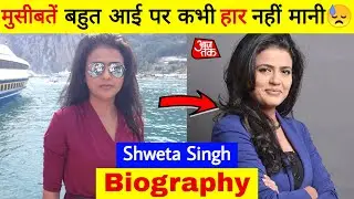 Aaj Tak News Anchor Sweta Singh Biography || Sweta Singh Life Story || Sweta Singh || Aaj Tak