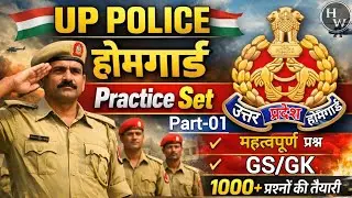 UP POLICE HOMEGUARD PRECTICE SET - 1 || Important Questions GK/GS 2026 || होमगार्ड प्रेक्टिस सेट -1 