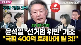 [최보라+김지호+홍정민+이지은] 입만 열면 거짓말, 윤석열 '선거법 위반' 기소...
