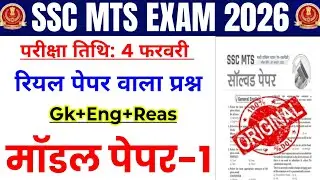 SSC MTS Model paper 2026 | ssc mts previous year question paper | ssc mts 4 February Original Paper 