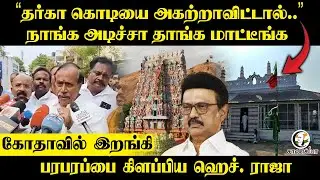 H Raja Press Meet about Thiruparankundram issue at Madurai | DMK | BJP | ADMK | Highcourt
