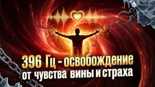 396 Гц - от чувства вины и страха к чувству безопасности и стабильности.