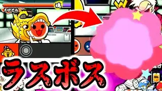 【最終回】10年前の太鼓のラスボスがこちらです。【太鼓wii2実況】