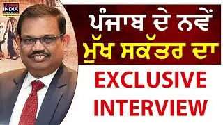 Punjab ਦੇ ਨਵੇਂ ਮੁੱਖ ਸਕੱਤਰ ਦਾ EXCLUSIVE INTERVIEW | KAP Sinha | Chief Secretary | Punjab