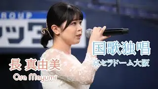長真由美 国歌独唱 京セラドーム大阪 プロ野球 オリックス・バファローズvs西武ライオンズ 試合前セレモニー（2024年4月24日）