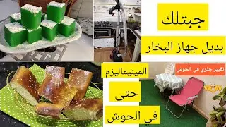 جبتلك بديل جهاز البخار مع وصفات الدخول المدرسي#تغيير جذري في الحوش تاعي