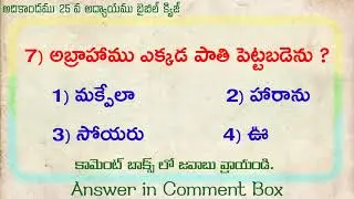 BIBLE QUIZ - ఆదికాండము 25 వ అద్యాయము - బైబిల్ క్విజ్.