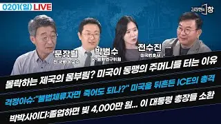 [LIVE] 이만희 압수수색에 다급해진 국힘? 간절했던 신천지 결말은? (류혁 박수빈 이지혜) #끝장뉴스 (0201_일)