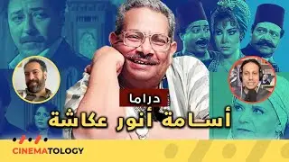 وائل حمدي + CINEMATOLOGY: ليالي الحلمية،الراية البيضا ودراما أسامة أنور عكاشة