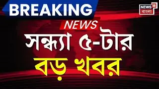 Today Breaking News | বিকাল ৫-টার বড় খবর |West Bengal SIR News | Murshidabad News| Abhishek Banerjee