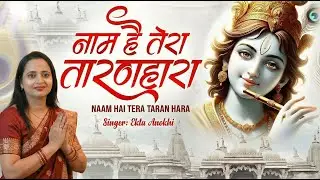 Naam Hai Tera Taran Hara | Ekta Anokhi | जिनकी प्रतिमा इतनी सुन्दर वो कितना | Krishna Bhajan 2026