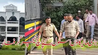 Badi Malegaon School ke 5 Teacher Griftar