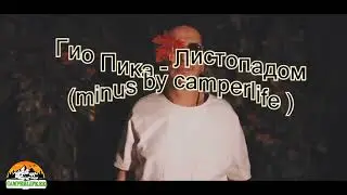 Гио Пика   Листопадом  ( minus by Camperlife )