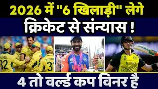These 6 players can retire in 2026 | Cricket Retirement List