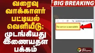 #BIGBREAKING | வரைவு வாக்காளர் பட்டியல் வெளியீடு;   முடங்கியது இணையதள பக்கம் | #sir #networkdown