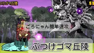 ぶつけゴマ丘陵簡単速攻 レジェンドストーリー0 【にゃんこ大戦争】