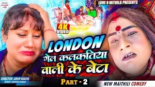 LONDON गेल कलकतिया वाली के बेटा // PART 2 // maithili comedy 2025 //
