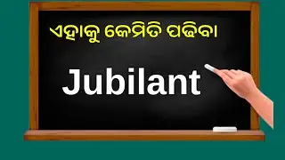 How to pronounce jubilant//Jubilant meaning//English vocabulary odia//Utkal word zone//