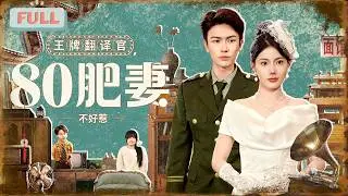 《王牌翻译官，80肥妻不好惹》穿越成刚出生的萌宝，帮助千金妈咪智斗凤凰男老爸！#甜宠 #最火短剧推荐#短剧全集